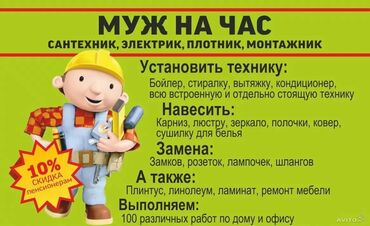 строитель пескоблок: Муж на час в городе Ош
Стаж более 15 лет 
Без выходных