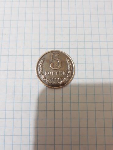 Монеты: Продаю монету 5 копеек 1990года.Цена 10 000 сом, торг уместен