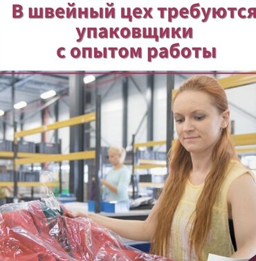 я ищу работу упаковка: Таңгактагыч. Аламедин базары