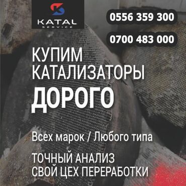 Скупка катализаторов: Принимаем автомобильные катализаторы всех марок и типов. Предлагаем