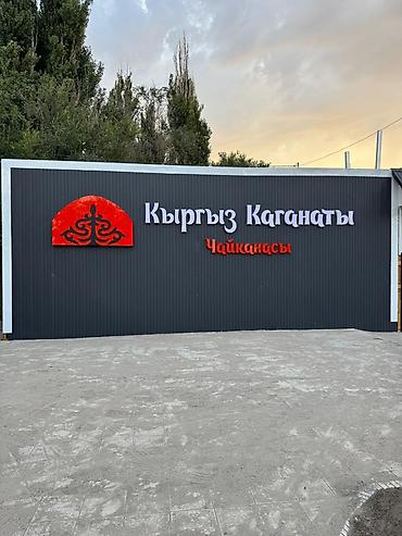 | Объемные буквы, | Монтаж