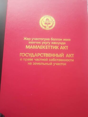 ак бата жер сатылат: 1000 соток, Бизнес үчүн, Кызыл китеп