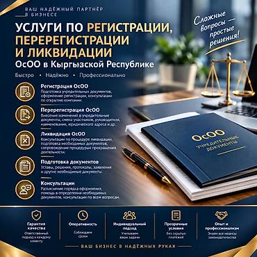 Юридические услуги | Предпринимательское право | Консультация at lalafo.kg Юридические услуги | Предпринимательское право | Консультация