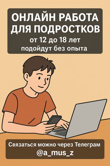 снежная королева вакансии: Ищем активных и ответственных подростков для онлайн-заработка. Опыт не