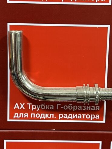 школьная доска в классе: AX трубка Г‑образная для подключения радиатора. - Материал: металл с