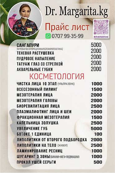 Косметология: Косметология, Увеличение губ, Гипоаллергенные материалы at lalafo.kg — 26 Косметология: Косметология, Увеличение губ, Гипоаллергенные материалы — 26