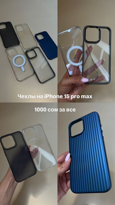 Чехлы: Чехлы на iPhone 15 pro max (5 шт) цена за все 1000 сом (мин торг) 12