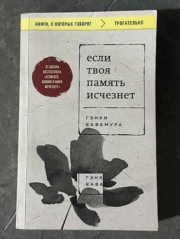 мемо грам: Книга: «Если твоя память исчезнет» Автор: Гэнки Кавамура — 1