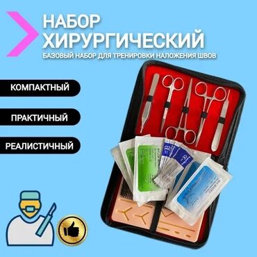 Медицинское оборудование: Продаю хирургический тренажёр! Продаю по себестоимости, такие наборы