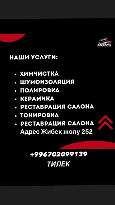 сколько стоит покрасить куртку в химчистке: Салонду кайтадан тартуу, Чуутосмо, Автосалонду жаңылоо, баруусуз