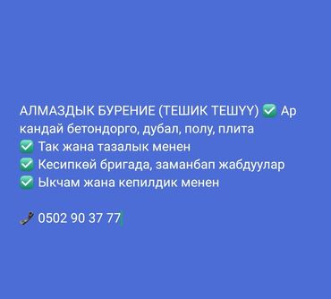 дарбаза баалары: АЛМАЗДЫК БУРЕНИЕ (ТЕШИК ТЕШҮҮ) ✅ Ар кандай бетондорго, дубал, полу