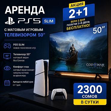 Аренда PS5 Slim с матовым игровым телевизором 50" - Возможность