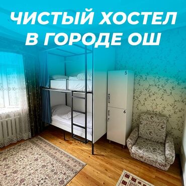 моей доплатой: 🛏️ Хостел NOVO - ХАЛАЛ! ❤️ В центре города Ош День: 600 сом Неделя