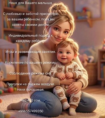 Няня для вашего малыша. - Заботливый присмотр за ребёнком, пока вы