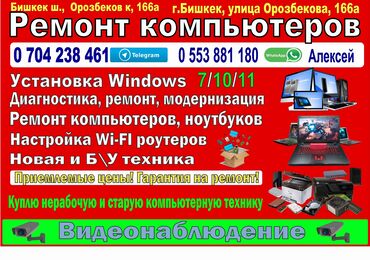 Ноутбуки, компьютеры: Ремонт компьютеров. Установка Windows. Реклама не яркая - мастер