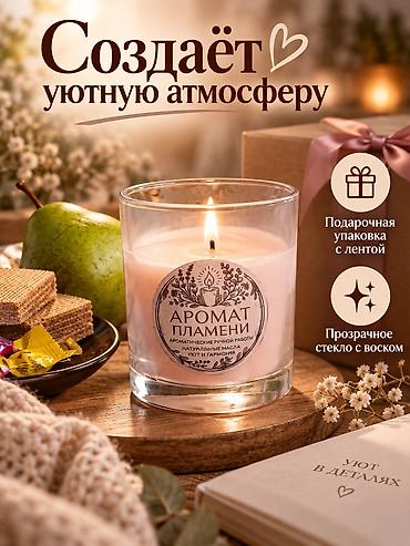 Ароматическая свеча «Аромат пламени» - Создаёт уютную атмосферу -