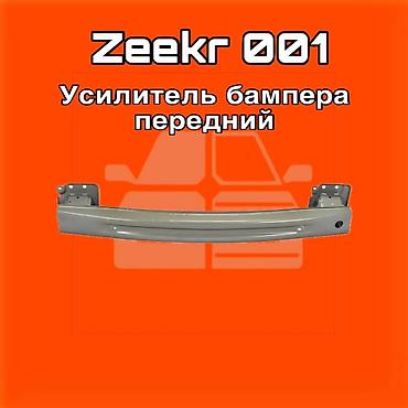 gladiator: Усилитель переднего бампера для Zeekr 001 ⚠️ Есть в наличии — 1