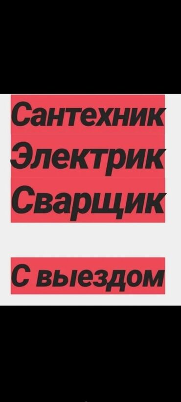 требуется сваршики: Сантехниканы орнотуу жана алмаштыруу 6 жылдан ашык тажрыйба