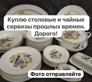 чайные наборы посуды: Куплю столовые и чайные наборы прошлых времен! Предлагайте и