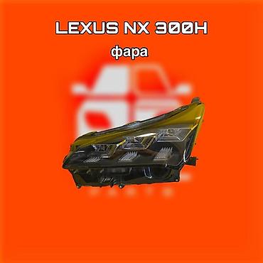 f350: Фара для Lexus NX 300h ⚠️ Есть в наличии 🗒️Подходит на многие авто — 1