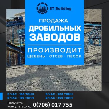 сдаю готовый бизнес: Наша компания ST Building установит вам Бетонные заводы и Дробильно