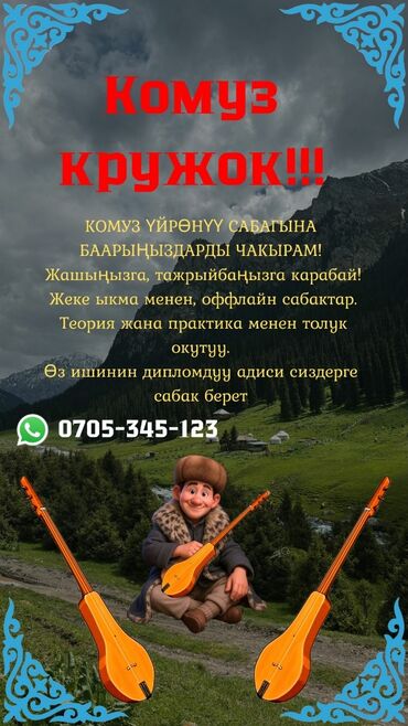 домашнее задание по кыргызскому языку 4 класс: Приглашаем на занятия по игре на комузе! Независимо от вашего возраста