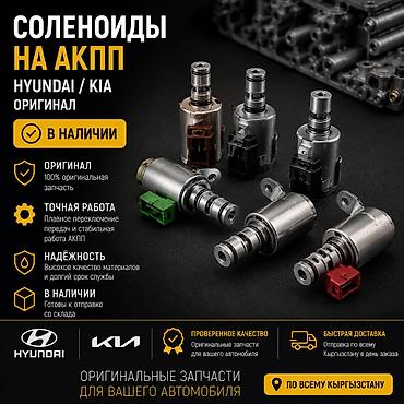 Соленоиды на АКПП Hyundai / Kia — оригинальные запчасти - Оригинал lalafo.kg да Соленоиды на АКПП Hyundai / Kia — оригинальные запчасти - Оригинал