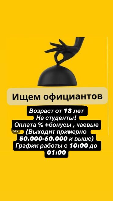 яндекс go: Требуется Официант Менее года опыта, Оплата Дважды в месяц