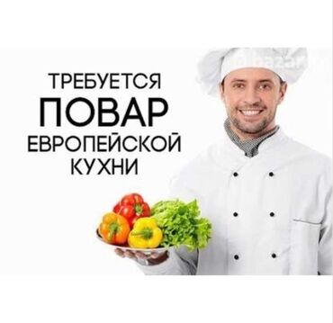 повар восточной кухни: Повар европейской кухни, опыт работы 4-5 лет з/п от 1800, при