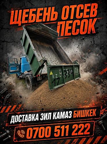 Отсев Щебень Песок с доставкой по городу цена договорная