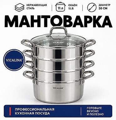 рыба семга: Мантоварка VICALINA VL-5030 оригинал Размеры: 1. 28 диаметр + 9 л — 2