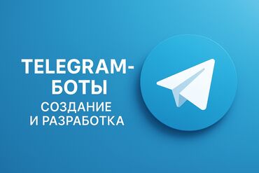 IT, компьютеры, связь: Создание Телеграмм бота на языке Python 🐉 Хотите автоматизировать