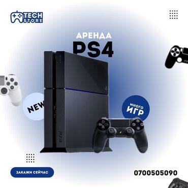 Аренда PS4 (PlayStation 4): Прокат Аренда Sony PlayStation 4 PS4 Ps4 PS4 PS4 город Бишкек - Игры
