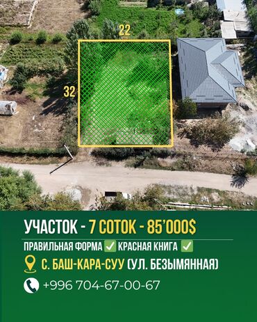 продаю дом бишкек ак босого: 7 соток, Для строительства, Красная книга, Договор купли-продажи