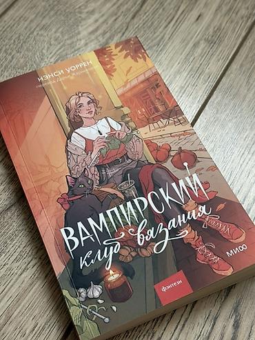 вампир: Книга: «Вампирский клуб вязания» Автор: Нэнси Уоррен Перевод — 1