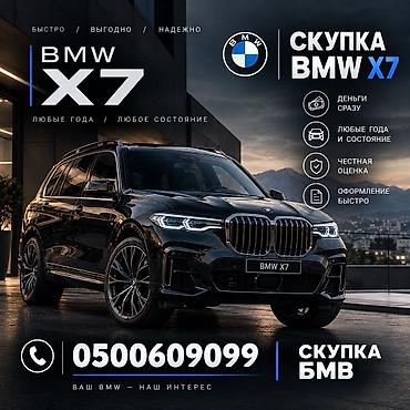 bobber купить: Скупка БМВ X7 расчет сразу Выкуп BMW X7 выезд, осмотр, расчет Скупка — 1