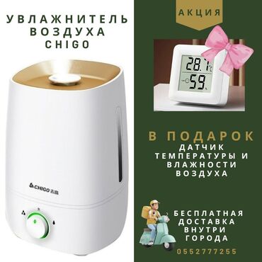 Увлажнители воздуха: Осталось 2 штуки Увлажнитель воздуха CHIGO ПОДАРОК 🎁датчик