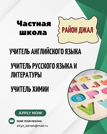 Частная школа (район Джал) объявляет набор педагогов: - Учитель