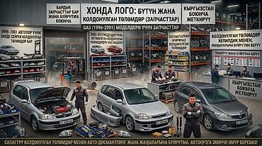Запчасти для Honda (включая Honda Logo GA3 1996–2001 и модели at lalafo.kg Запчасти для Honda (включая Honda Logo GA3 1996–2001 и модели