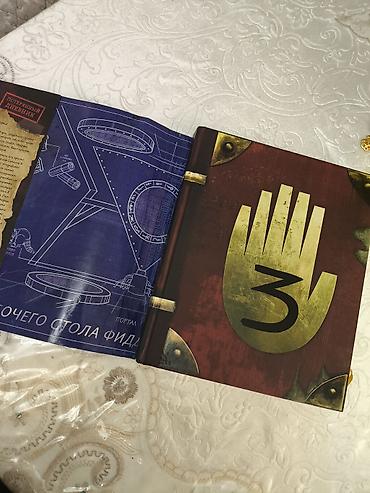 школьники сливы: Книга «Гравити Фолз. Дневник 3» (русское издание, Disney) ИДЕАЛЬНОЕ — 2