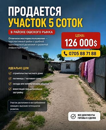зем участок г ош: 5 соток, Для строительства, Красная книга — 1