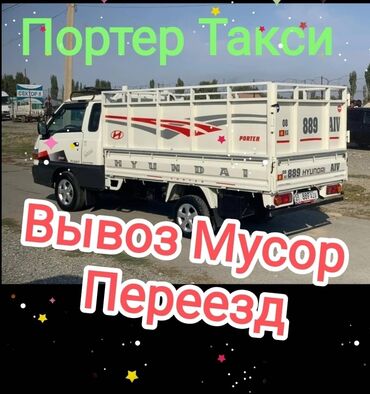 Портер, грузовые перевозки: Вывоз бытового мусора, По городу, с грузчиком