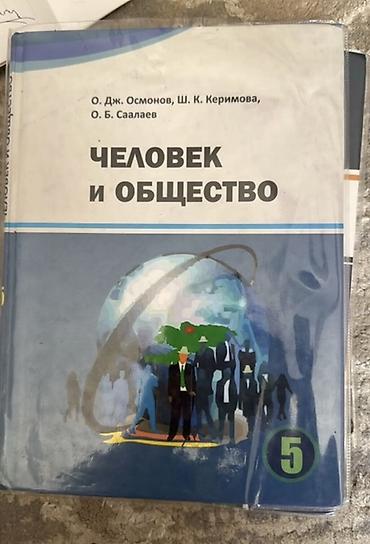 Учебники для 5 класса (на русском языке) 1) Человек и общество —