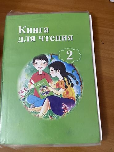 Учебники: Книга: «Книга для чтения. 2» Учебное пособие для 2 класса. - — 1