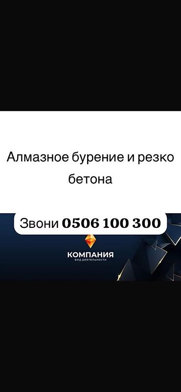 бетоно: Алмазное бурение и резка бетона Профессиональные услуги по алмазному — 2