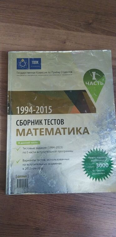 сборник тестов по истории: Сборник тестов по математике 1 часть at lalafo.az сборник тестов по истории: Сборник тестов по математике 1 часть