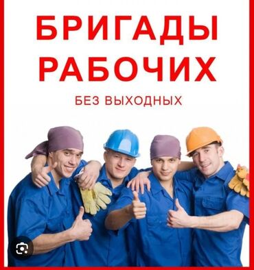 термопаста бишкек: Грузчики разно рабочий уборка территории поднять этажей грузчики