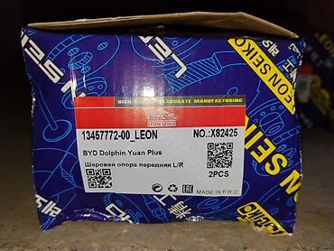 Шаровая опора передняя L/R для BYD Dolphin / BYD Yuan Plus - Бренд at lalafo.kg Шаровая опора передняя L/R для BYD Dolphin / BYD Yuan Plus - Бренд