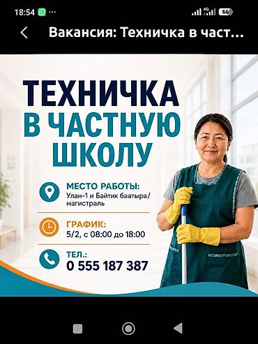 уборщица офисов: Требуется Уборщик, Школа, График: Пятидневка — 1