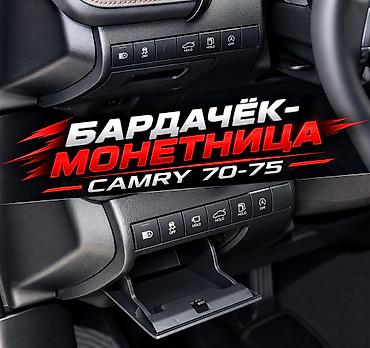 corolla s: Бардачёк (кармашек) для Camry 70-75 — 1